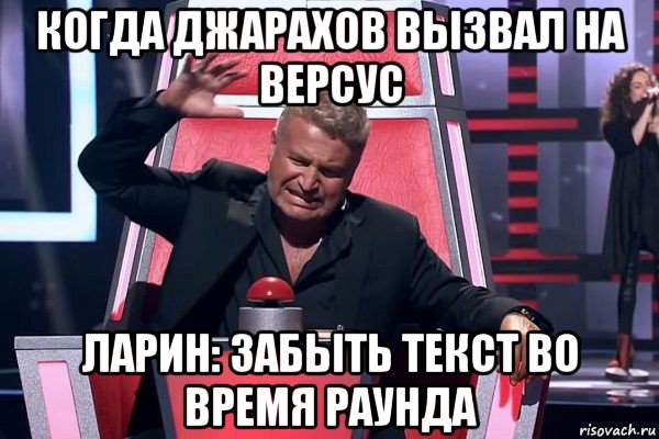 когда джарахов вызвал на версус ларин: забыть текст во время раунда, Мем   Отчаянный Агутин