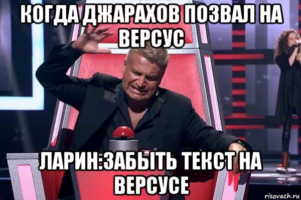 когда джарахов позвал на версус ларин:забыть текст на версусе, Мем   Отчаянный Агутин