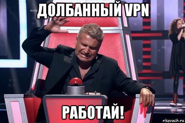 долбанный vpn работай!, Мем   Отчаянный Агутин