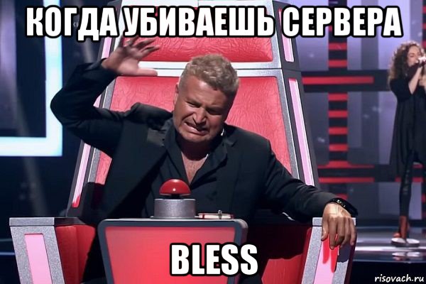 когда убиваешь сервера bless, Мем   Отчаянный Агутин