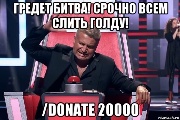 гредет битва! срочно всем слить голду! /donate 20000, Мем   Отчаянный Агутин