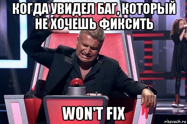 когда увидел баг, который не хочешь фиксить won't fix, Мем   Отчаянный Агутин