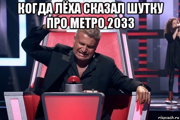 когда лёха сказал шутку про метро 2033 , Мем   Отчаянный Агутин