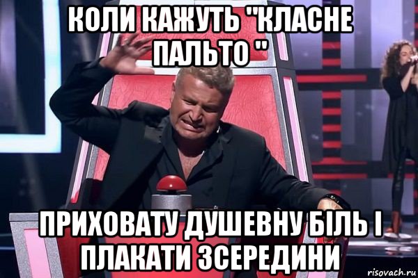 коли кажуть "класне пальто " приховату душевну біль і плакати зсередини, Мем   Отчаянный Агутин