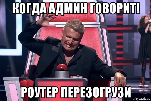 когда админ говорит! роутер перезогрузи, Мем   Отчаянный Агутин