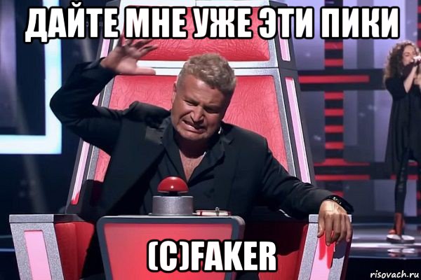 дайте мне уже эти пики (с)faker, Мем   Отчаянный Агутин