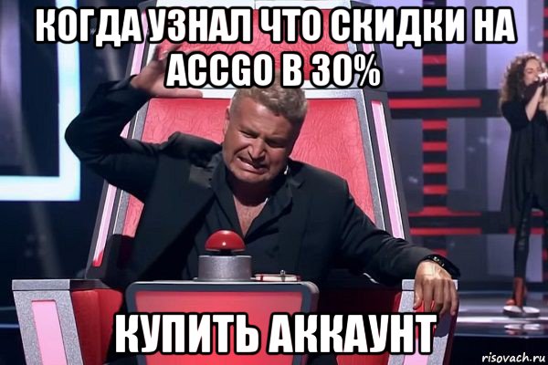 когда узнал что скидки на accgo в 30% купить аккаунт, Мем   Отчаянный Агутин