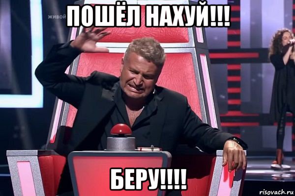 пошёл нахуй!!! беру!!!!, Мем   Отчаянный Агутин