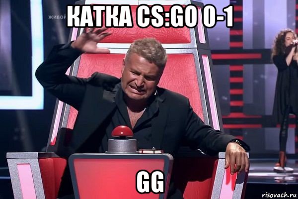 катка cs:go 0-1 gg, Мем   Отчаянный Агутин