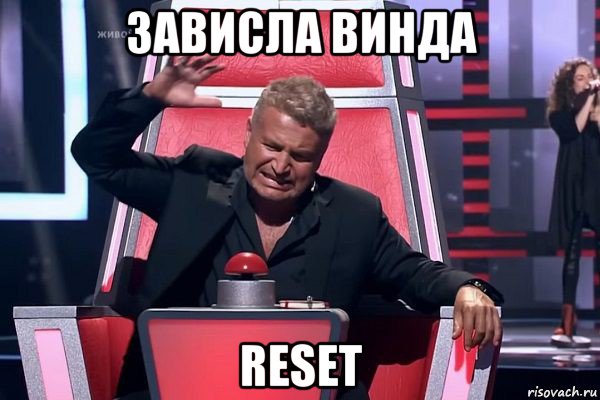 зависла винда reset, Мем   Отчаянный Агутин