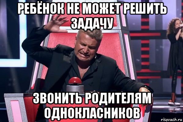 ребёнок не может решить задачу звонить родителям однокласников, Мем   Отчаянный Агутин