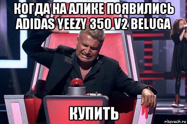 когда на алике появились adidas yeezy 350 v2 beluga купить, Мем   Отчаянный Агутин