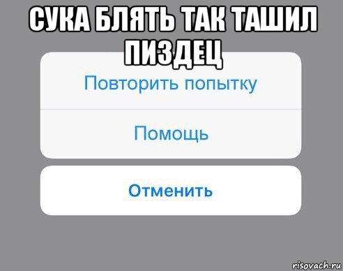 сука блять так ташил пиздец , Мем Отменить Помощь Повторить попытку