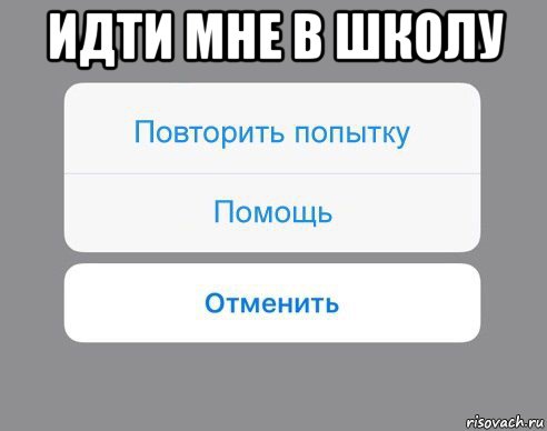 идти мне в школу , Мем Отменить Помощь Повторить попытку