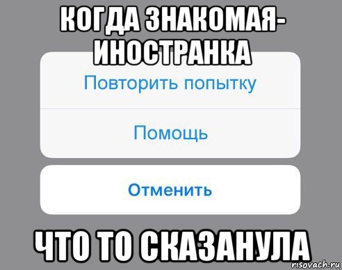 когда знакомая- иностранка что то сказанула, Мем Отменить Помощь Повторить попытку