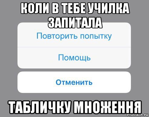 коли в тебе училка запитала табличку множення, Мем Отменить Помощь Повторить попытку