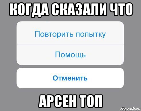 когда сказали что арсен топ, Мем Отменить Помощь Повторить попытку