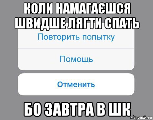 коли намагаєшся швидше лягти спать бо завтра в шк, Мем Отменить Помощь Повторить попытку