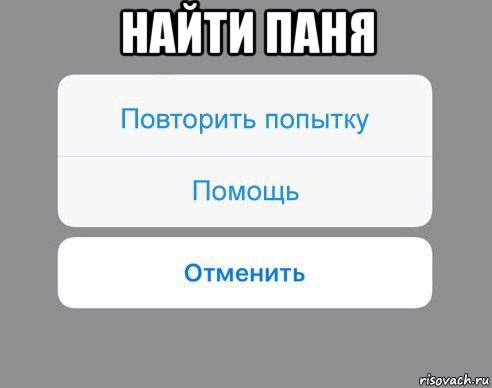 найти паня , Мем Отменить Помощь Повторить попытку