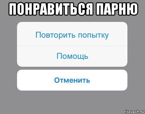 понравиться парню , Мем Отменить Помощь Повторить попытку