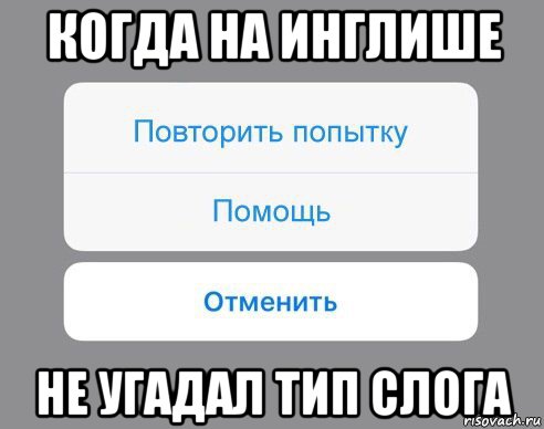 когда на инглише не угадал тип слога, Мем Отменить Помощь Повторить попытку