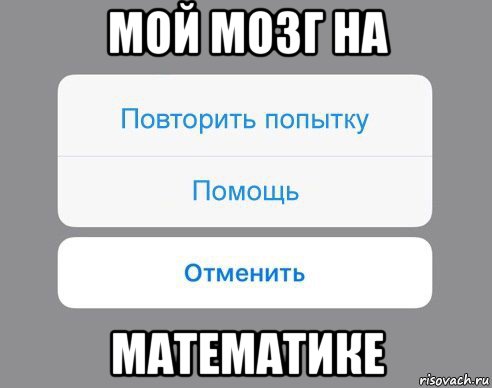 мой мозг на математике, Мем Отменить Помощь Повторить попытку