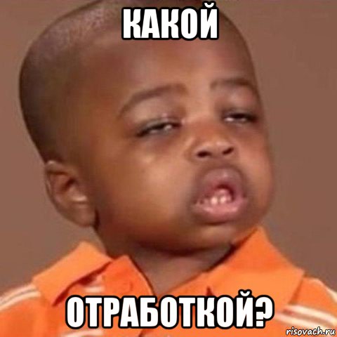 какой отработкой?
