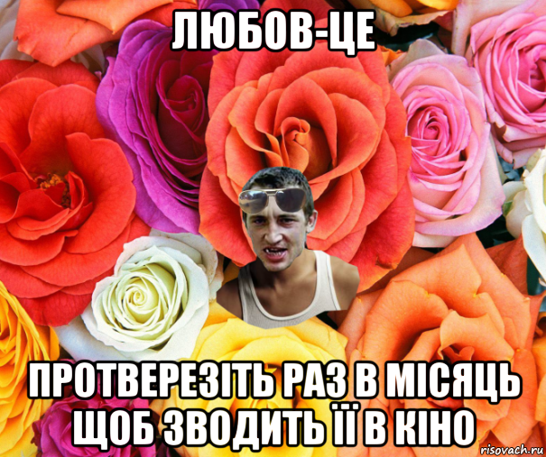 любов-це протверезіть раз в місяць щоб зводить її в кіно, Мем  пацанчо