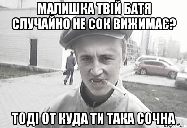 малишка твій батя случайно не сок вижимає? тоді от куда ти така сочна, Мем Пацанська философия