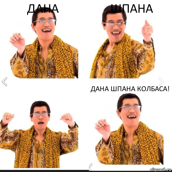 Дана Шпана Дана шпана колбаса!, Комикс     PAPP