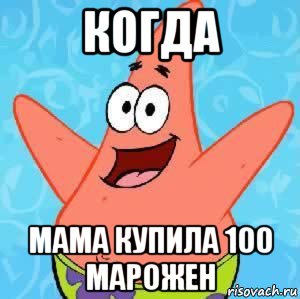 когда мама купила 100 марожен