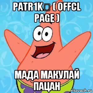patr1k♚ ( offcl page ) мада макулай пацан