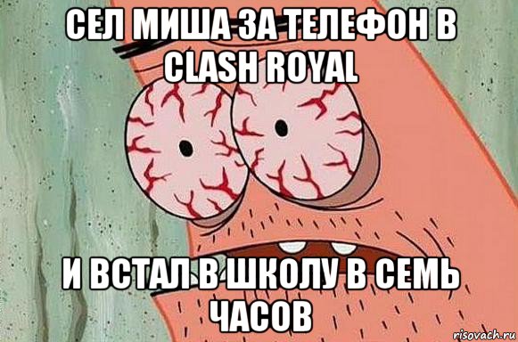 сел миша за телефон в сlash royal и встал в школу в семь часов, Мем  Патрик в ужасе