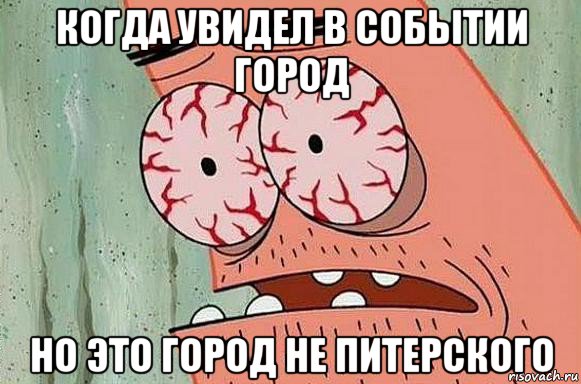 когда увидел в событии город но это город не питерского, Мем  Патрик в ужасе