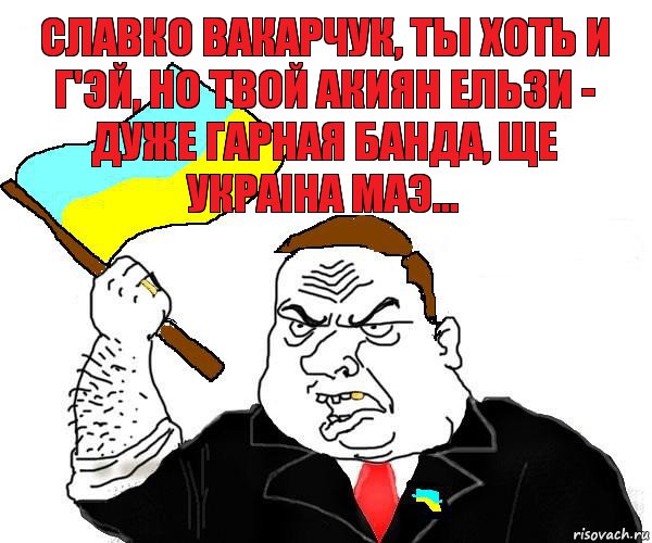 славко вакарчук, ты хоть и г'эй, но твой акиян ельзи - дуже гарная банда, ще украiна маэ..., Комикс патриот украины блеать