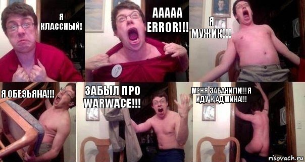 Я классный! Ааааа error!!! Я мужик!!! Я обезьяна!!! Забыл про Warwace!!! Меня Забанили!!!Я иду к Админа!!!, Комикс  Печалька 90лвл