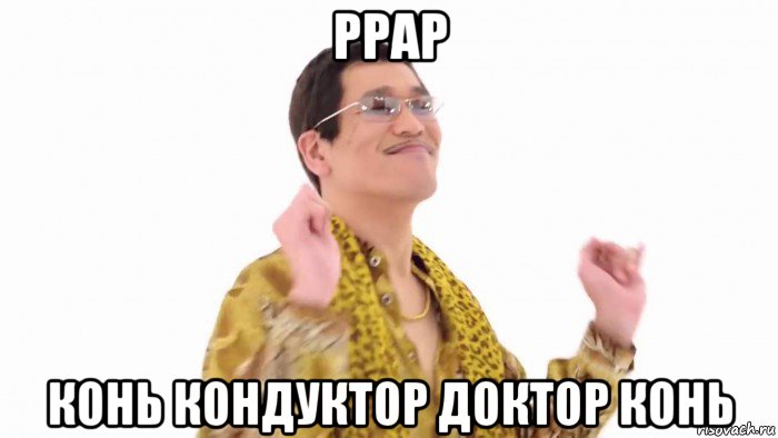 ppap конь кондуктор доктор конь, Мем    PenApple