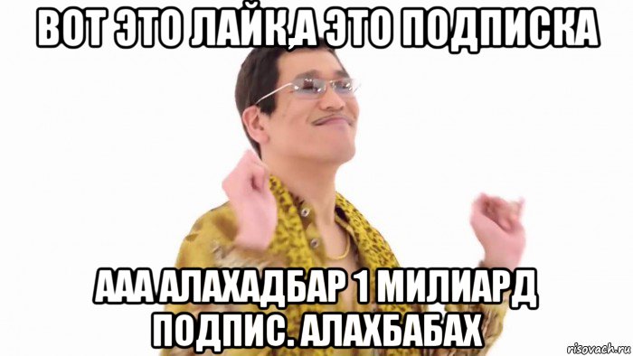 вот это лайк,а это подписка ааа алахадбар 1 милиард подпис. алахбабах, Мем    PenApple