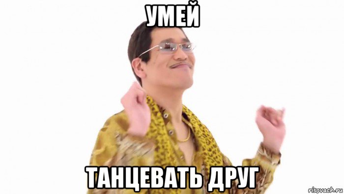 умей танцевать друг, Мем    PenApple