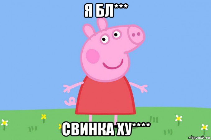 я бл*** свинка ху****, Мем Пеппа