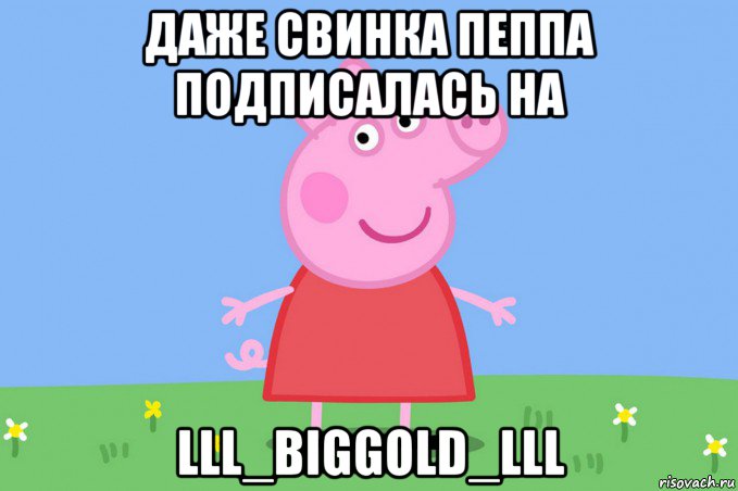 даже свинка пеппа подписалась на lll_biggold_lll, Мем Пеппа