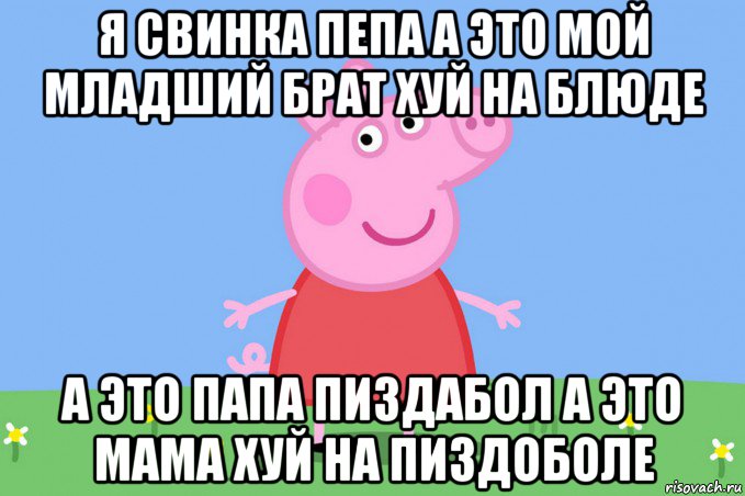 я свинка пепа а это мой младший брат хуй на блюде а это папа пиздабол а это мама хуй на пиздоболе, Мем Пеппа