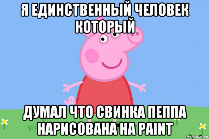 я единственный человек который думал что свинка пеппа нарисована на paint, Мем Пеппа