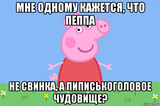 мне одному кажется, что пеппа не свинка, а пиписькоголовое чудовище?, Мем Пеппа