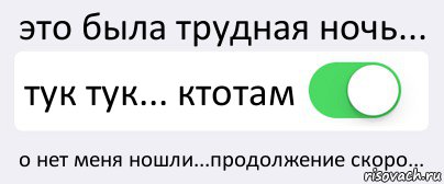 это была трудная ночь... тук тук... ктотам о нет меня ношли...продолжение скоро..., Комикс Переключатель