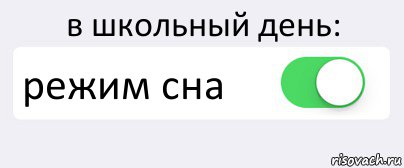 в школьный день: режим сна , Комикс Переключатель