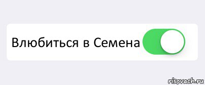  Влюбиться в Семена , Комикс Переключатель