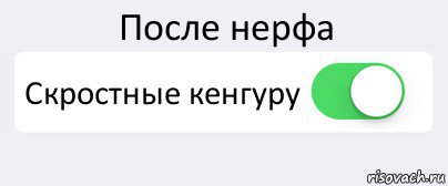 После нерфа Скростные кенгуру , Комикс Переключатель