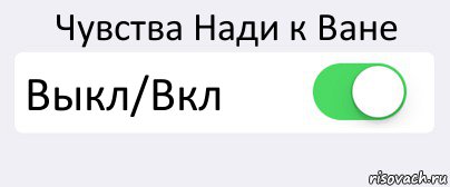 Чувства Нади к Ване Выкл/Вкл , Комикс Переключатель