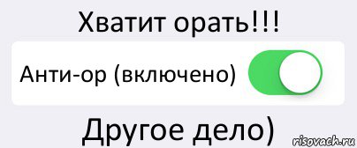 Хватит орать!!! Анти-ор (включено) Другое дело), Комикс Переключатель